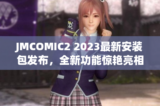 JMCOMIC2 2023最新安装包发布，全新功能惊艳亮相