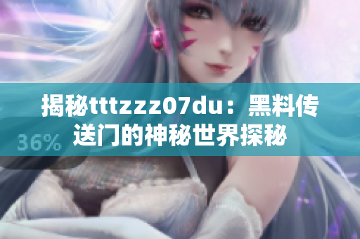 揭秘tttzzz07du：黑料传送门的神秘世界探秘