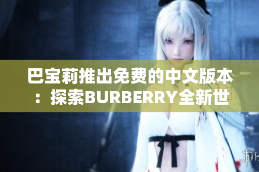 巴宝莉推出免费的中文版本：探索BURBERRY全新世界