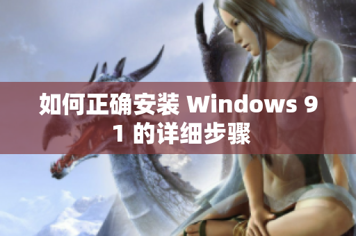 如何正确安装 Windows 9 1 的详细步骤