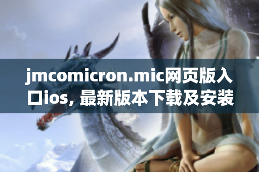 jmcomicron.mic网页版入口ios, 最新版本下载及安装指南