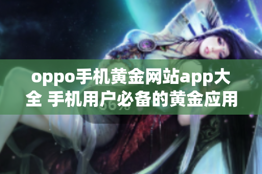 oppo手机黄金网站app大全 手机用户必备的黄金应用汇总