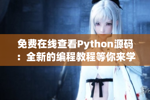 免费在线查看Python源码：全新的编程教程等你来学习