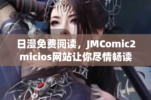 日漫免费阅读，JMComic2micios网站让你尽情畅读