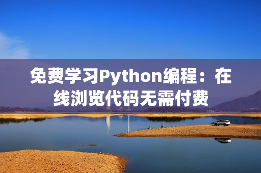 免费学习Python编程：在线浏览代码无需付费