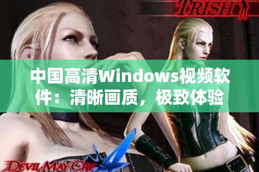 中国高清Windows视频软件：清晰画质，极致体验