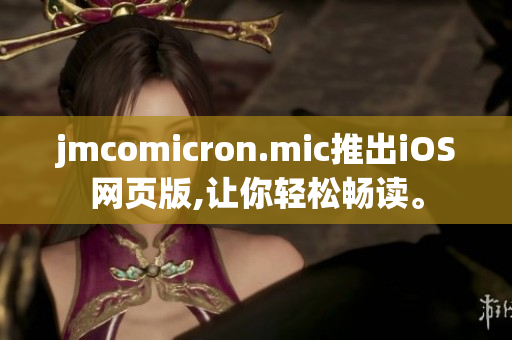 jmcomicron.mic推出iOS网页版,让你轻松畅读。