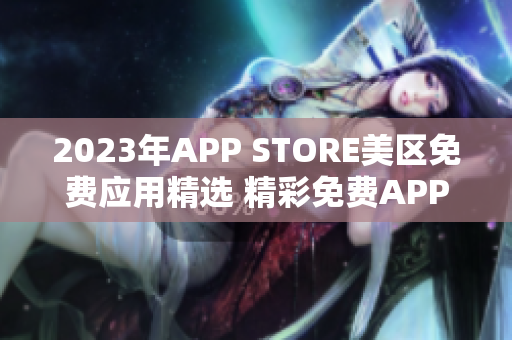 2023年APP STORE美区免费应用精选 精彩免费APP推荐