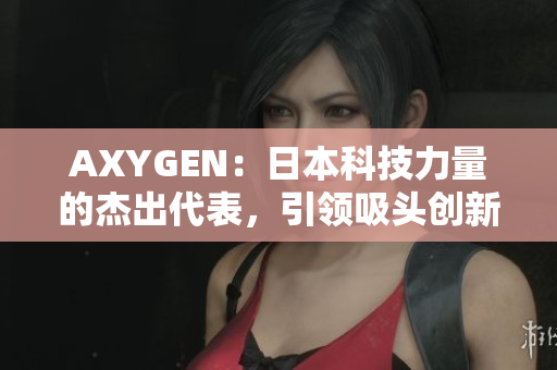 AXYGEN：日本科技力量的杰出代表，引领吸头创新领域的革命性发展