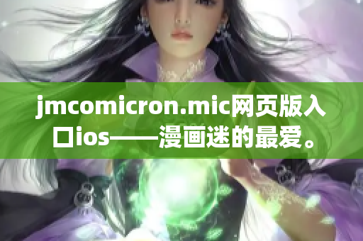 jmcomicron.mic网页版入口ios——漫画迷的最爱。