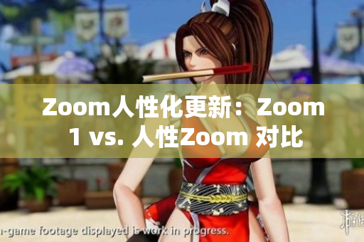 Zoom人性化更新：Zoom 1 vs. 人性Zoom 对比