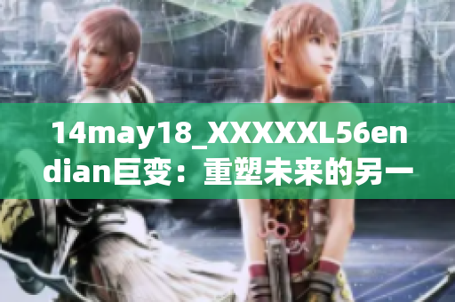 14may18_XXXXXL56endian巨变：重塑未来的另一种可能