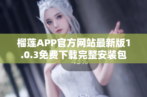 榴莲APP官方网站最新版1.0.3免费下载完整安装包