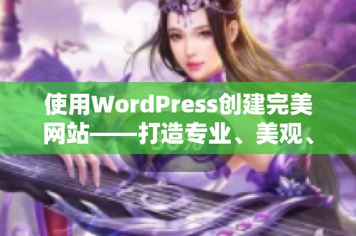 使用WordPress创建完美网站——打造专业、美观、功能齐全的网站