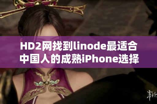 HD2网找到linode最适合中国人的成熟iPhone选择