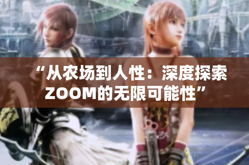 “从农场到人性：深度探索ZOOM的无限可能性”