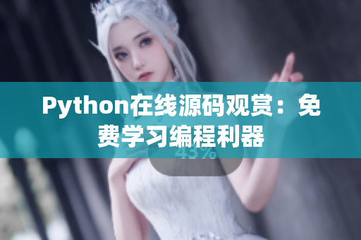 Python在线源码观赏：免费学习编程利器