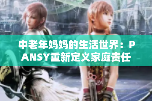 中老年妈妈的生活世界：PANSY重新定义家庭责任