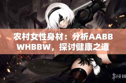 农村女性身材：分析AABBWHBBW，探讨健康之道