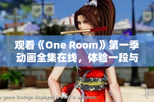 观看《One Room》第一季动画全集在线，体验一段与三位少女相遇的故事