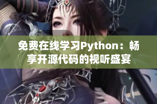 免费在线学习Python：畅享开源代码的视听盛宴