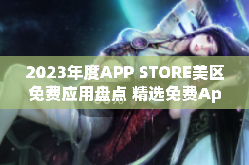 2023年度APP STORE美区免费应用盘点 精选免费App推荐