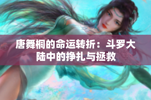 唐舞桐的命运转折：斗罗大陆中的挣扎与拯救