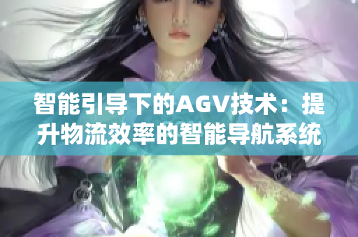 智能引导下的AGV技术：提升物流效率的智能导航系统