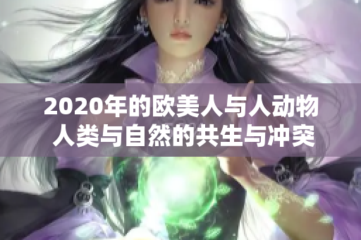 2020年的欧美人与人动物 人类与自然的共生与冲突