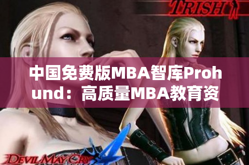 中国免费版MBA智库Prohund：高质量MBA教育资源分享平台