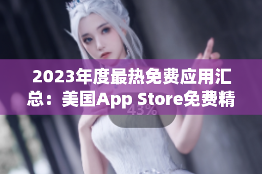 2023年度最热免费应用汇总：美国App Store免费精选