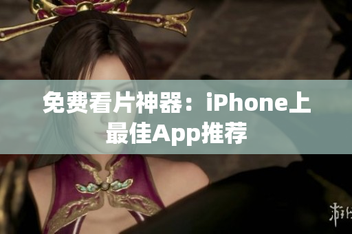 免费看片神器：iPhone上最佳App推荐