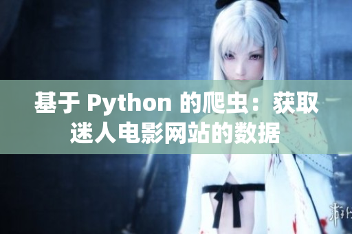 基于 Python 的爬虫：获取迷人电影网站的数据