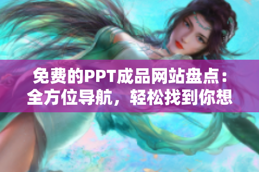 免费的PPT成品网站盘点：全方位导航，轻松找到你想要的PPT资源