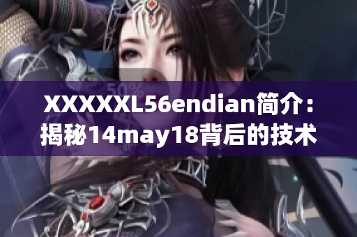 XXXXXL56endian简介：揭秘14may18背后的技术巨头