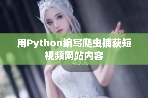 用Python编写爬虫捕获短视频网站内容