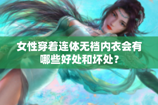 女性穿着连体无裆内衣会有哪些好处和坏处？