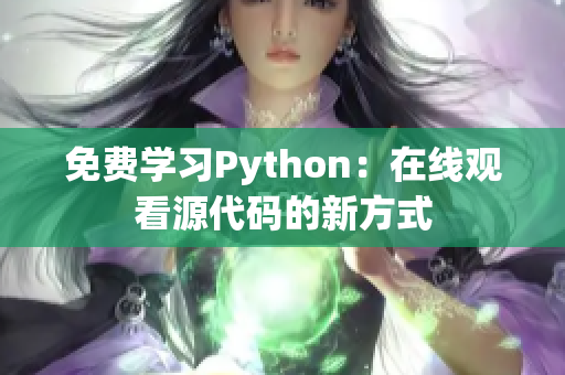 免费学习Python：在线观看源代码的新方式