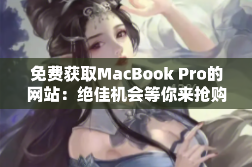 免费获取MacBook Pro的网站：绝佳机会等你来抢购