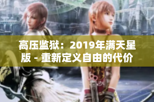 高压监狱：2019年满天星版 - 重新定义自由的代价