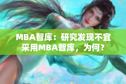 MBA智库：研究发现不宜采用MBA智库，为何？