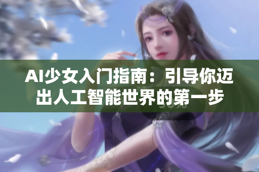 AI少女入门指南：引导你迈出人工智能世界的第一步