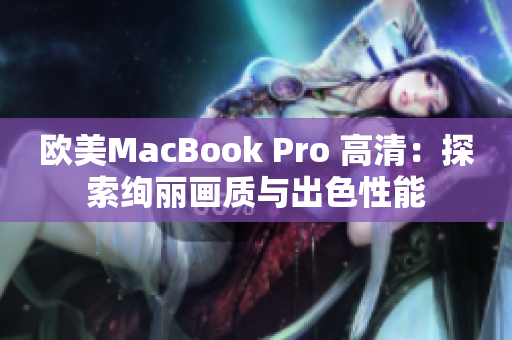 欧美MacBook Pro 高清：探索绚丽画质与出色性能