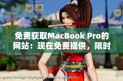 免费获取MacBook Pro的网站：现在免费提供，限时领取！