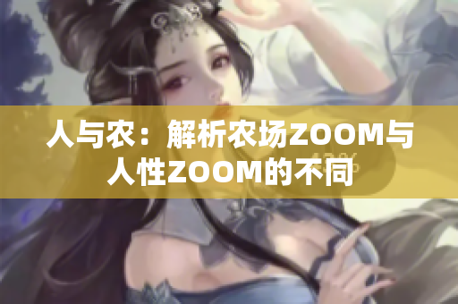 人与农：解析农场ZOOM与人性ZOOM的不同