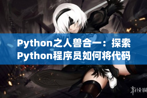 Python之人兽合一：探索Python程序员如何将代码与人马兽相结合