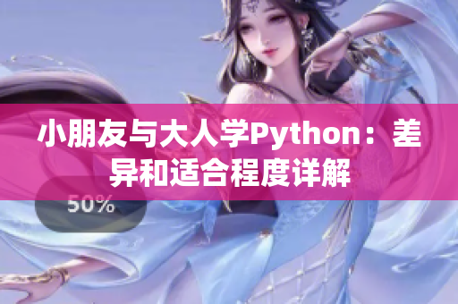 小朋友与大人学Python：差异和适合程度详解