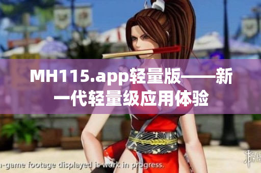 MH115.app轻量版——新一代轻量级应用体验