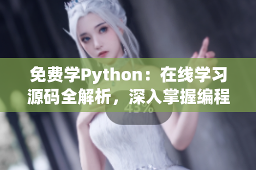 免费学Python：在线学习源码全解析，深入掌握编程技巧