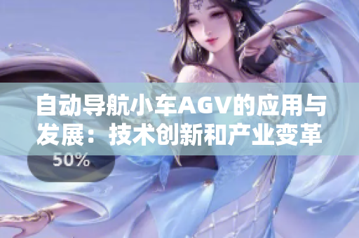 自动导航小车AGV的应用与发展：技术创新和产业变革